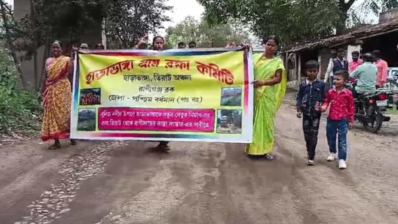 Asansol: সেতু বাঁচাতে হবে, পথে নামলেন গ্রামবাসী Asansol: সেতু বাঁচাতে হবে, পথে নামলেন গ্রামবাসী