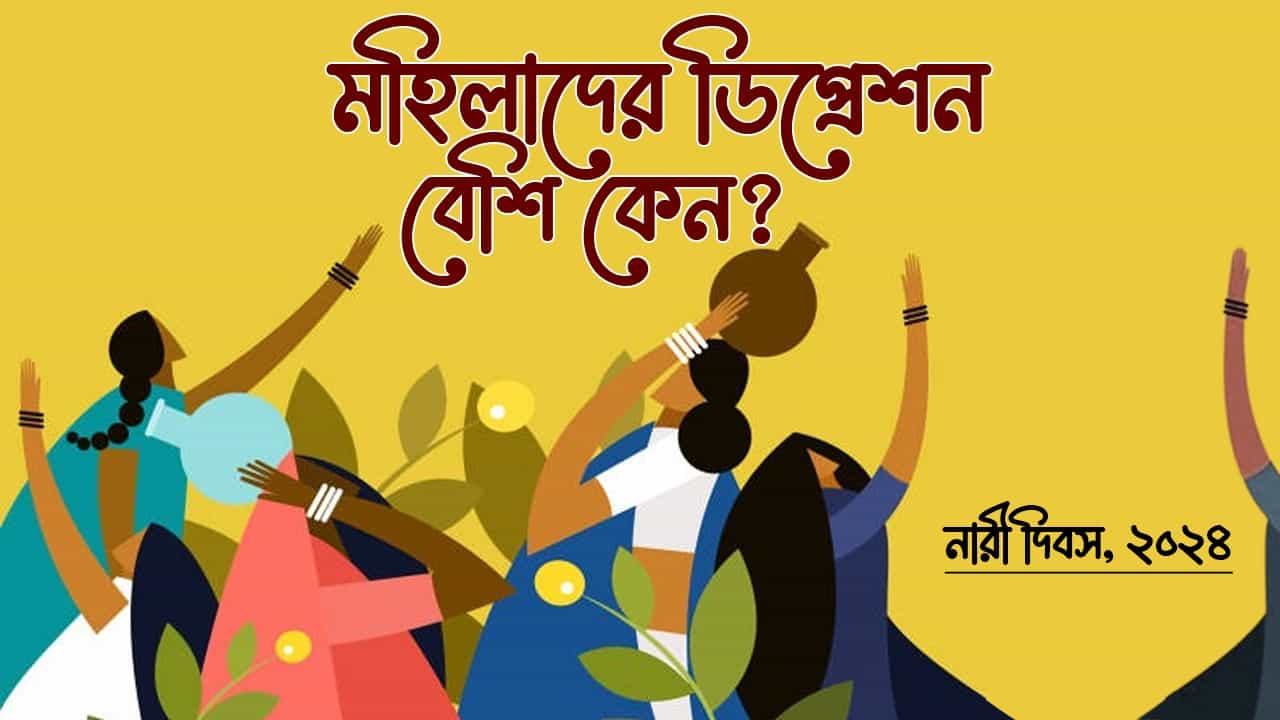 Menopause & Depression: মেনোপজ়ের সঙ্গে ডিপ্রেশনের সম্পর্ক ঠিক কেমন, মনোবিদ নীলাঞ্জনা সান্যাল যা বললেন... Menopause & Depression: মেনোপজ়ের সঙ্গে ডিপ্রেশনের সম্পর্ক ঠিক কেমন, মনোবিদ নীলাঞ্জনা সান্যাল যা বললেন...