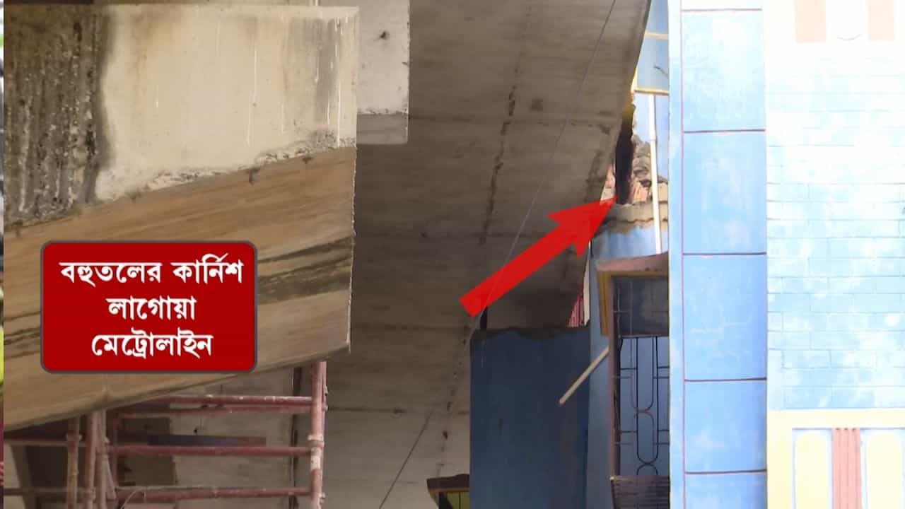 Kolkata Metro: মিলেছে পুরসভার অনুমতি! দমদমের বহুতলের চারতলার কার্নিশের ওপর দিয়েই ছুটবে মেট্রো! কেন জানেন? Kolkata Metro: মিলেছে পুরসভার অনুমতি! দমদমের বহুতলের চারতলার কার্নিশের ওপর দিয়েই ছুটবে মেট্রো! কেন জানেন?