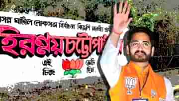 BJP: হিরণের নাম ঘোষণা হতেই উৎসবের মেজাজ ঘাটালে, জয় আসবেই বলছেন MLA শীতল কপাট