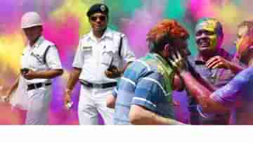 Holi Security: সকাল থেকেই রাস্তায় থাকছেন উচ্চপদস্থ পুলিশকর্তারা, দোলের দিন বিশেষ সতর্কতা