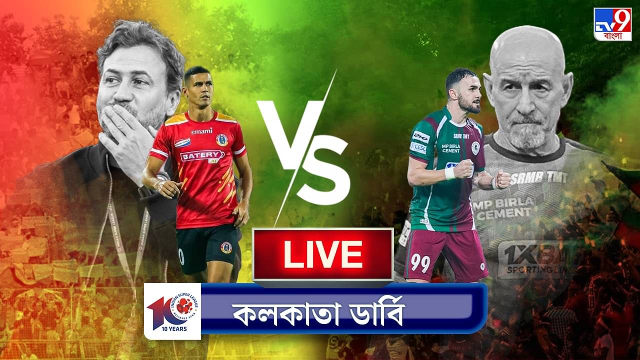 EB vs MB Live Score: ফুলটাইম, ৩-১ ব্যবধানে জয় মোহনবাগানের