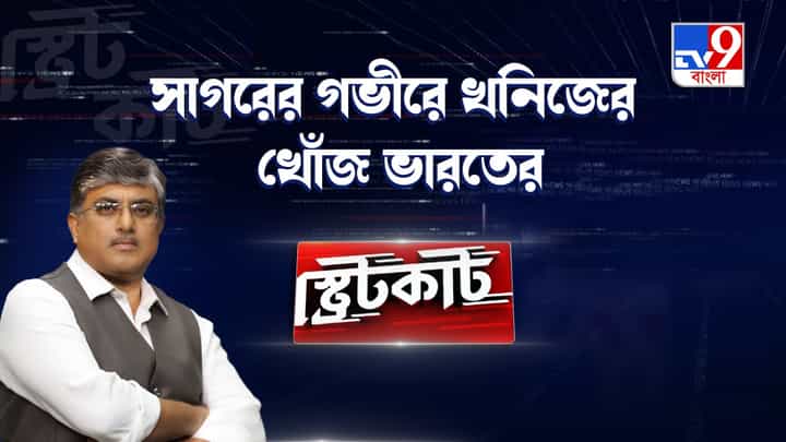 India Under Sea: সমুদ্রমন্থনে ভারত, সাগরের গভীরে খনিজের খোঁজ India Under Sea: সমুদ্রমন্থনে ভারত, সাগরের গভীরে খনিজের খোঁজ