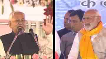 PM Modi-Nitish Kumar: নীতীশের প্রতিশ্রুতি, শুনে হাসি চাপতে পারলেন না প্রধানমন্ত্রী মোদীও!