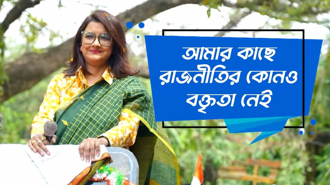 Rachana Banerjee: গোটা পাঁচ বছরই দেখতে পাবেন, র্যাম্পে হেঁটে গ্যারান্টি দিলেন রচনা Rachana Banerjee: গোটা পাঁচ বছরই দেখতে পাবেন, র্যাম্পে হেঁটে গ্যারান্টি দিলেন রচনা