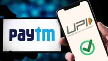 Paytm UPI: আপনার ফোনে আগের মতোই চালু থাকবে Paytm-এর ইউপিআই... এল বড় আপডেট