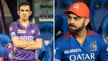 RCB vs KKR, IPL 2024: আরসিবির গ্যালারিতে গম্ভীর-বিরাটের মতোই পরিস্থিতি! আসরে পুলিশ