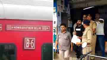 Rajdhani Express: ভোটের মুখে দিল্লি-হাওড়া রাজধানী এক্সপ্রেসে চাঞ্চল্যকর ঘটনা, বাংলার দুই ব্যক্তির কাছ থেকে উদ্ধার ৫০ লাখ