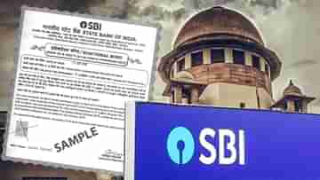 SC on Electoral Bond: আগামিকালই প্রকাশ করতে হবে নির্বাচনী বন্ডের তথ্য, SBI-কে সুপ্রিম নির্দেশ