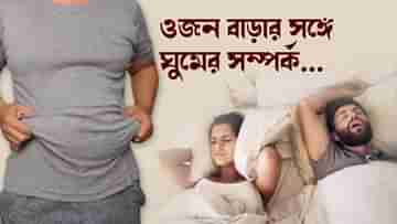 World Sleep Day 2024: মুখ হাঁ করে ঘুমোচ্ছেন? কত বড় বিপদ ধেয়ে আসছে, জেনে নিন...