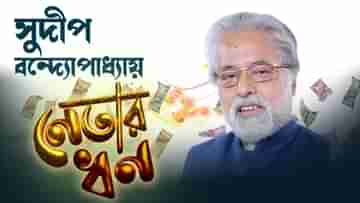 Sudip Banerjee: স্থাবর-অস্থাবর সম্পত্তিতে কোটিপতি স্ত্রী নয়না, সুদীপের মোট সম্পত্তি কত জানেন?