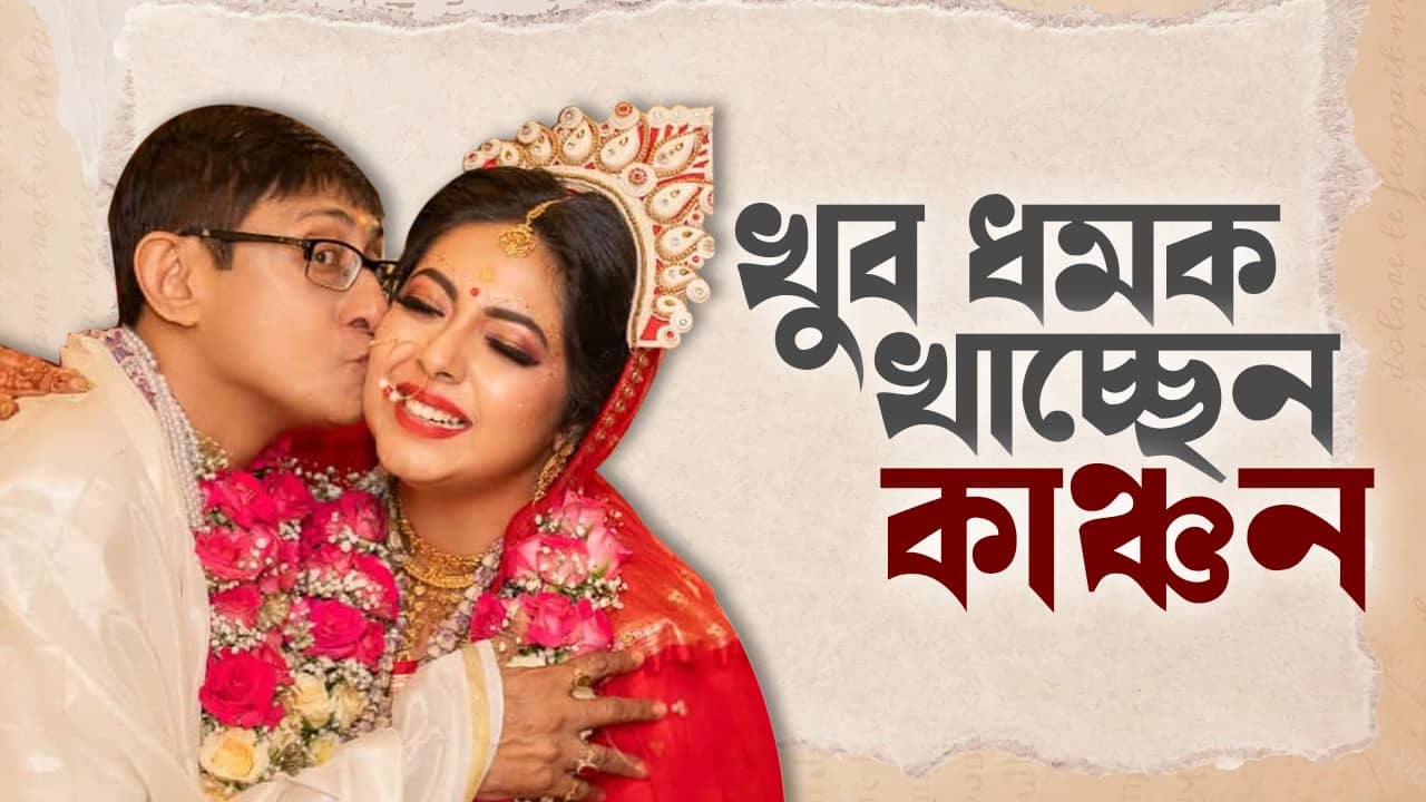 এই বউটাকে ছাড়বেন না..., কাঞ্চনের লজ্জা-শরম দেখে ধমক লোকের