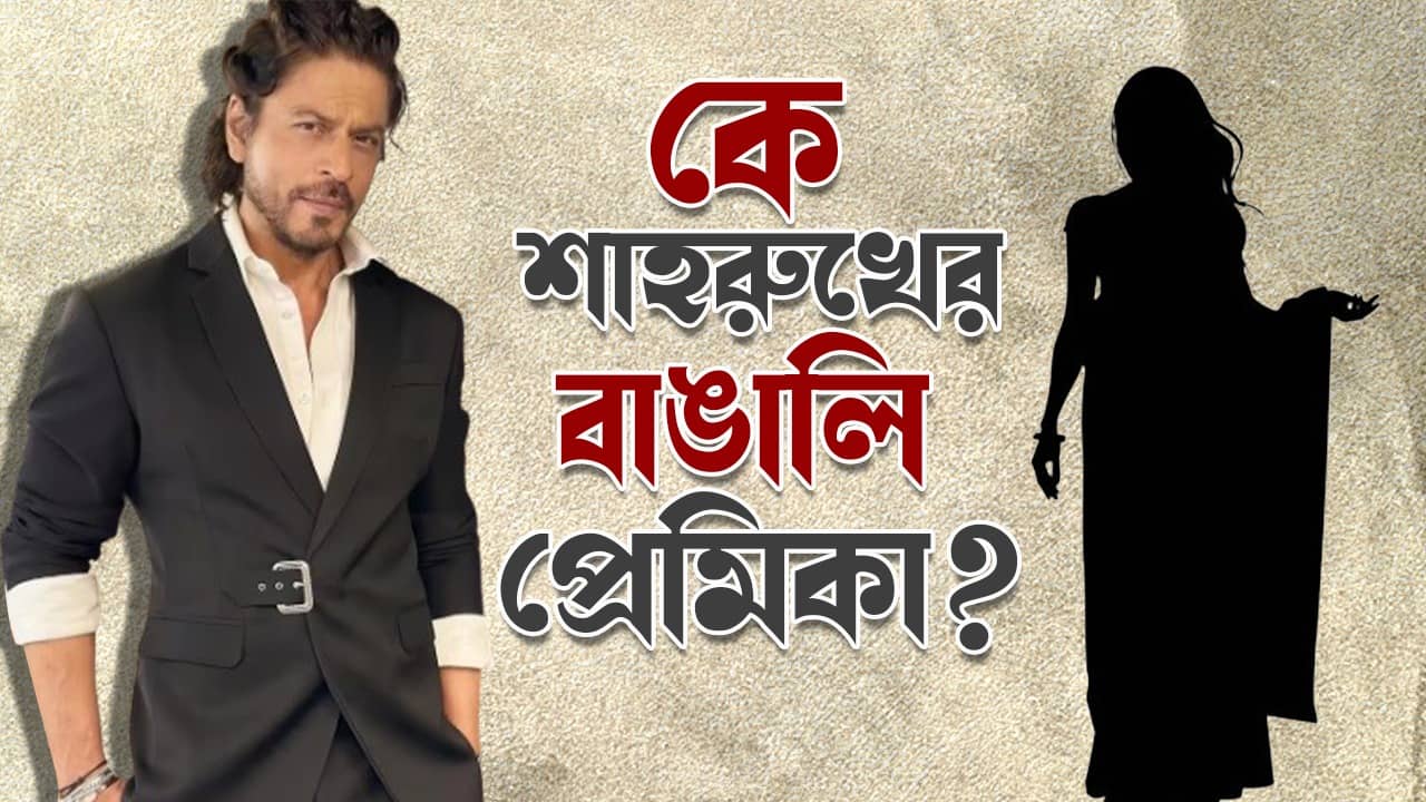 শাহরুখ খানের প্রাক্তন প্রেমিকা এই নামকরা বাঙালি অভিনেত্রী, বাড়ি কলকাতাতেই; চেনেন কি তাঁকে?