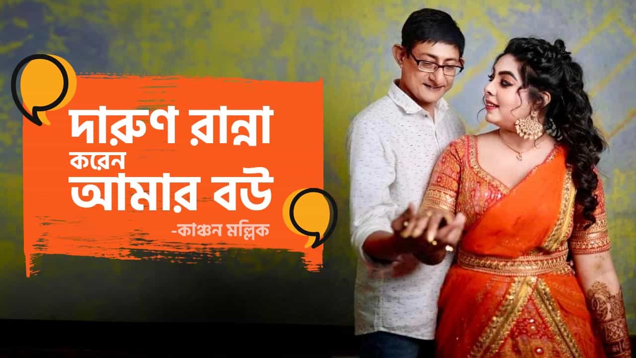 আমার সমস্ত দায়িত্ব এখন শ্রীময়ীর, বউ-ই boss: কাঞ্চন মল্লিক