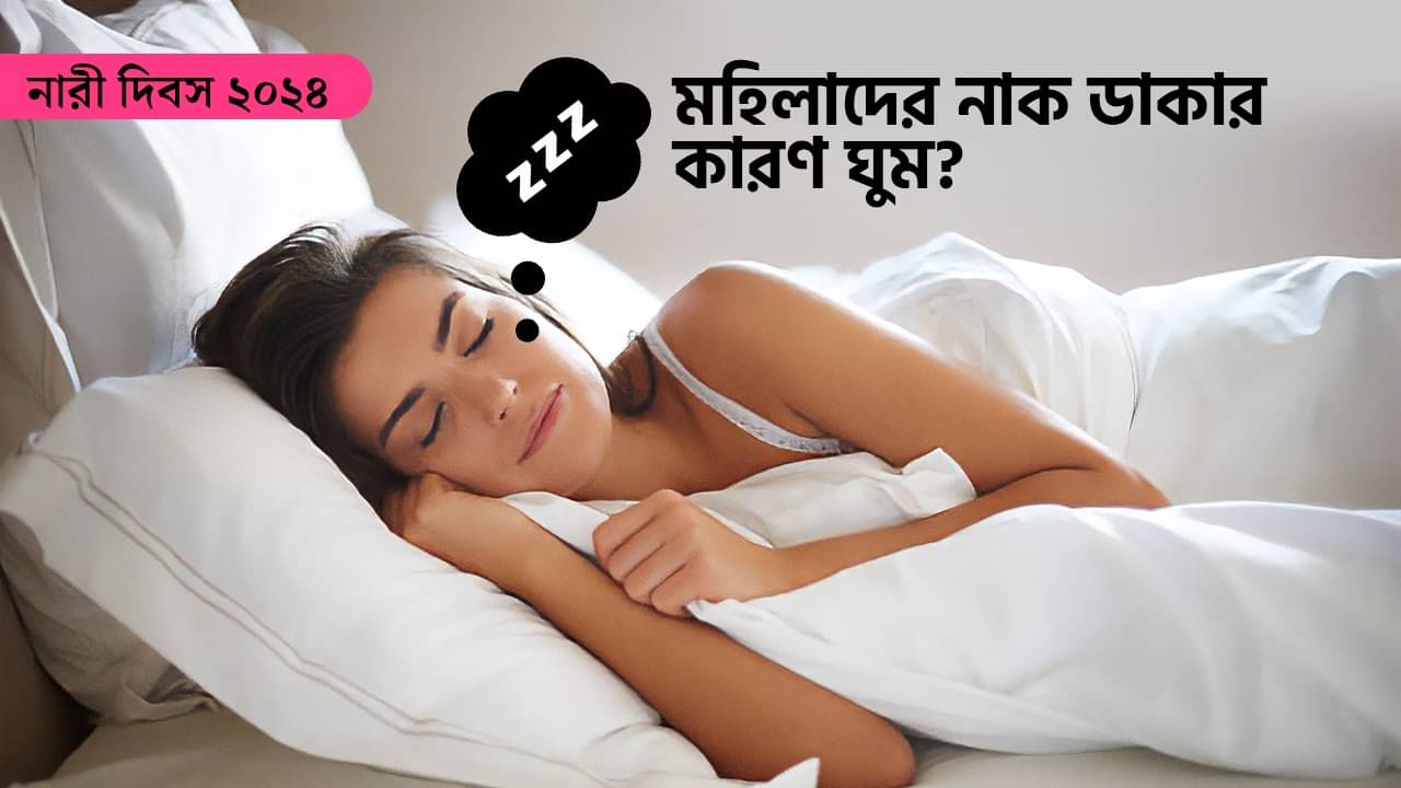 Sleep Deprivation Among Women: পুরুষদের তুলনায় মহিলাদের ঘুম বেশি জরুরি কেন?