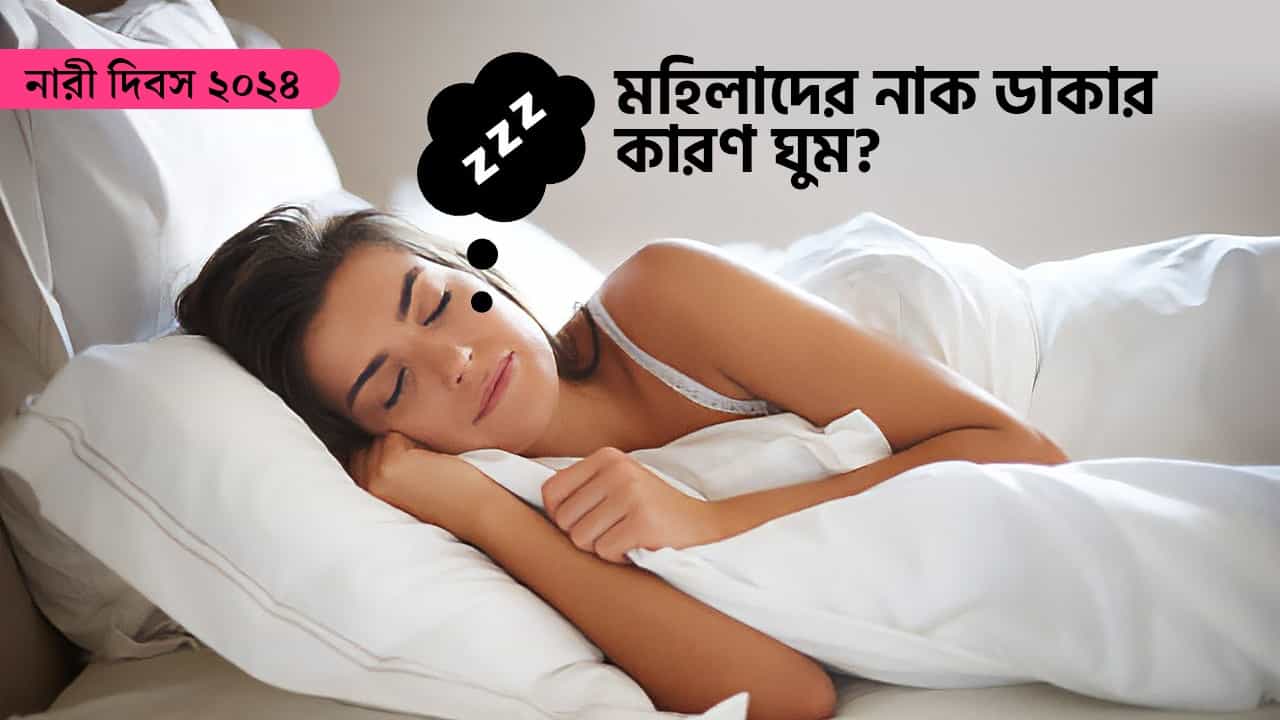 Sleep Deprivation Among Women: পুরুষদের তুলনায় মহিলাদের ঘুম বেশি জরুরি কেন? Sleep Deprivation Among Women: পুরুষদের তুলনায় মহিলাদের ঘুম বেশি জরুরি কেন?