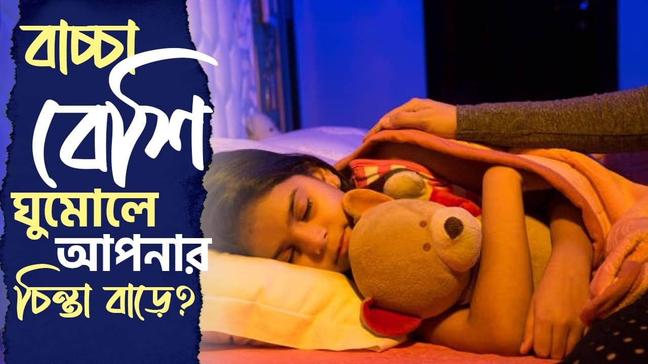 Sleep in Children: বাচ্চার ঘুমোতে যাওয়ার তোড়জোড় শুরু করতে হবে ঠিক কটা থেকে?