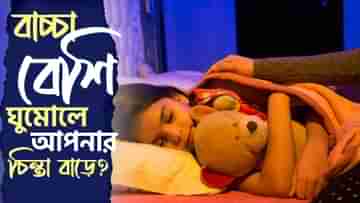 Sleep in Children: বাচ্চার ঘুমোতে যাওয়ার তোড়জোড় শুরু করতে হবে ঠিক কটা থেকে?