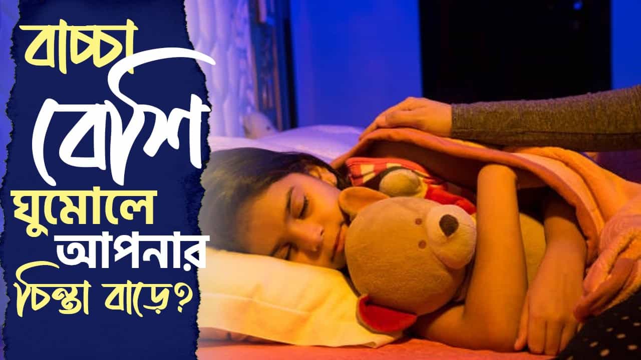 Sleep in Children: বাচ্চার ঘুমোতে যাওয়ার তোড়জোড় শুরু করতে হবে ঠিক ক'টা থেকে? Sleep in Children: বাচ্চার ঘুমোতে যাওয়ার তোড়জোড় শুরু করতে হবে ঠিক ক'টা থেকে?