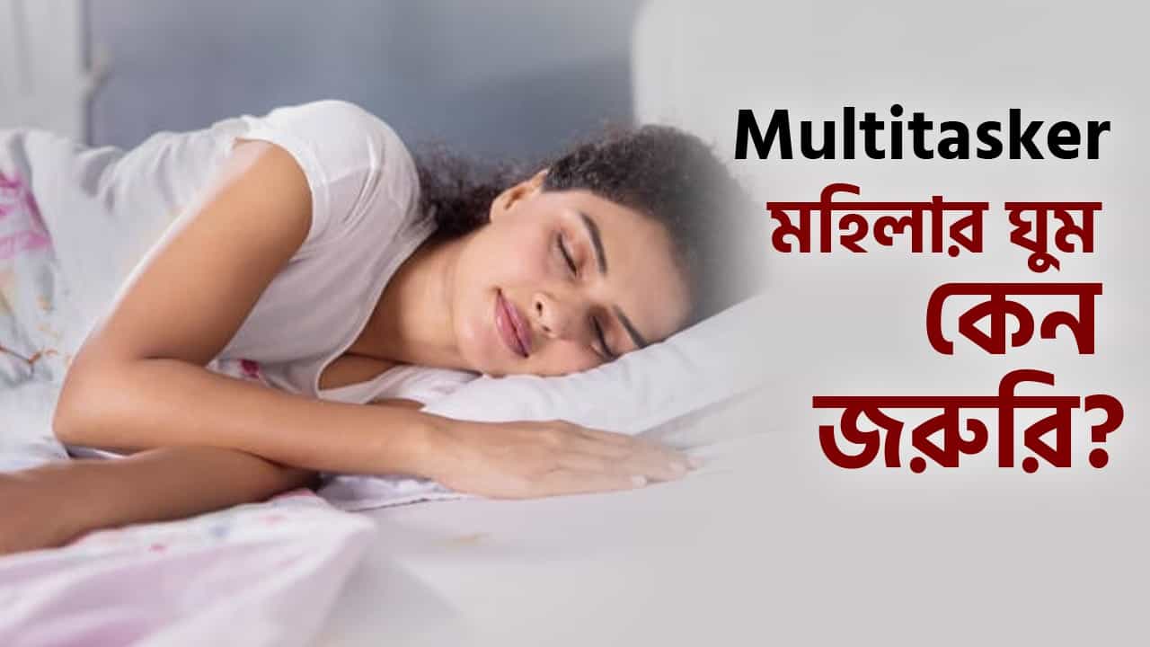Women Sleep Disorders: পুরুষের চেয়ে ঠিক কত মিনিট ঘুম বেশি দরকার মহিলাদের? Women Sleep Disorders: পুরুষের চেয়ে ঠিক কত মিনিট ঘুম বেশি দরকার মহিলাদের?
