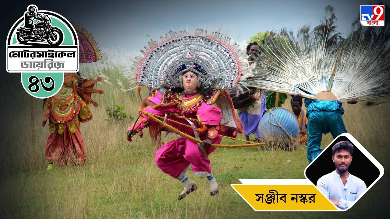 Motorcycle Ride: মোটরসাইকেল ডায়েরিজ: পর্ব ৪৩–ছৌ নাচের তালে পা মেলাতে পুরুলিয়ায় উইকএন্ড