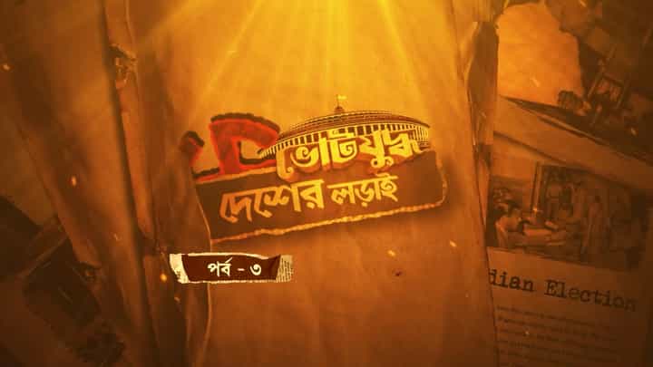 Election: ১৯৫২ থেকে ২০২৪, গণতন্ত্রের নানা চড়াই-উতরাই, নির্বাচনের নানা অজানা গল্প Election: ১৯৫২ থেকে ২০২৪, গণতন্ত্রের নানা চড়াই-উতরাই, নির্বাচনের নানা অজানা গল্প