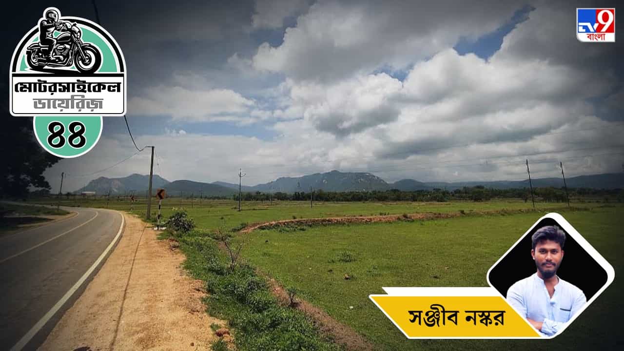 Motorcycle Ride: মোটরসাইকেল ডায়েরিজ: পর্ব ৪8–দোলের ছুটিতে পলাশের টানে বেড়িয়ে পড়ুন Motorcycle Ride: মোটরসাইকেল ডায়েরিজ: পর্ব ৪8–দোলের ছুটিতে পলাশের টানে বেড়িয়ে পড়ুন