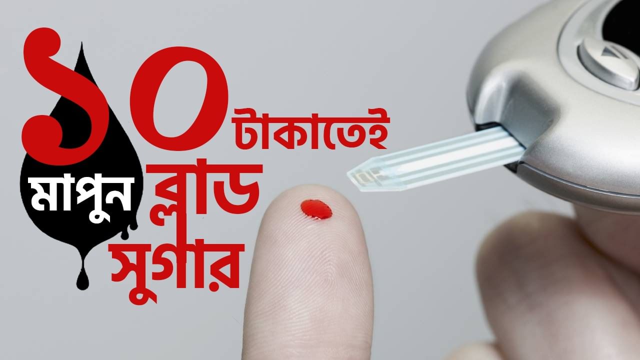 Blood Sugar Test: ১০ টাকার কাগজই জানিয়ে দেবে আপনার রক্তে শর্করার পরিমাণ