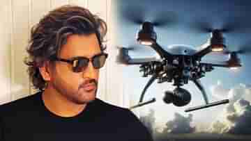 Trishul drone: পাক জঙ্গিদের খেলা শেষ, সীমান্ত পেরোতে গেলেই বিঁধবে ধোনির ত্রিশুল