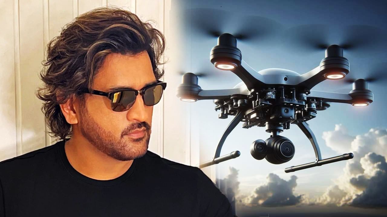 Trishul drone: পাক জঙ্গিদের খেলা শেষ, সীমান্ত পেরোতে গেলেই বিঁধবে ধোনির 'ত্রিশুল'