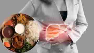 Fatty Liver Diet: ফ্যাটি লিভারে ডাল-চিকেন কি খাওয়া যায়? জানুন যকৃতের চর্বি গলাতে কেমন হবে ডায়েট