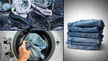 How to wash jeans: দুটো জিনসেই হেসে খেলে কাটাতে পারবেন ১ বছর যদি কাচার সময় মাথায় রাখেন ছোট্ট এই টিপস