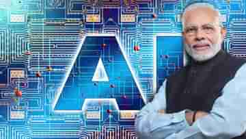 India AI mission: AI-এর উপর বড় বাজি ধরল মোদী সরকার, বরাদ্দ ১০ হাজার কোটি টাকার বেশি!