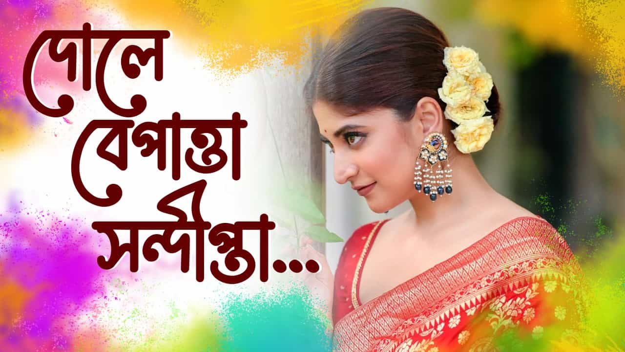 এক পুচকের টানে বেঙ্গালুরুতে ছুটেছেন, বিয়ের পর প্রথম দোলে কলকাতায় বেপাত্তা সন্দীপ্তা এক পুচকের টানে বেঙ্গালুরুতে ছুটেছেন, বিয়ের পর প্রথম দোলে কলকাতায় বেপাত্তা সন্দীপ্তা