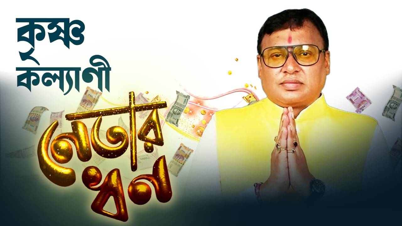 Krishna Kalyani: বারাণসী থেকে বালিগঞ্জ, কৃষ্ণ কল্যাণীর ছড়িয়ে ছিটিয়ে সম্পত্তি! বছরে কত আয় জানেন?
