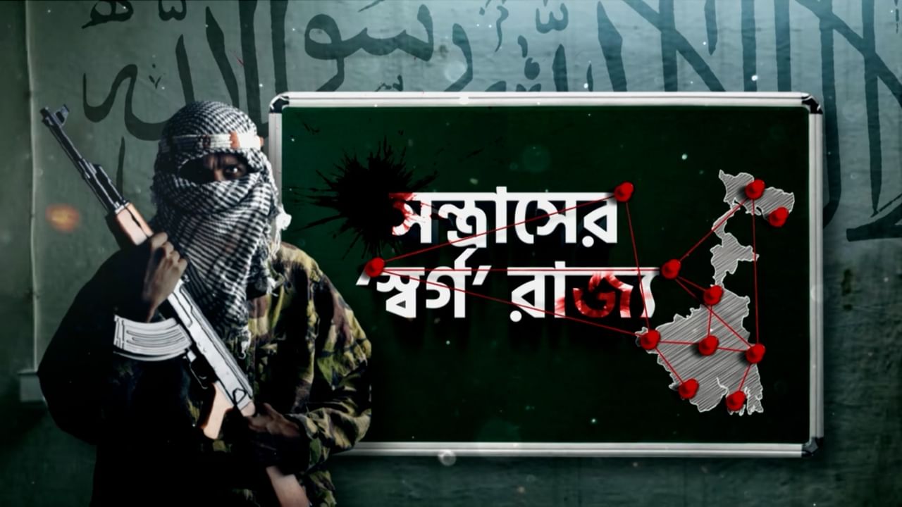 West Bengal Terrorism: সন্ত্রাসের ‘স্বর্গ’ রাজ্য! কেন এ রাজ্যে ঘাঁটি গাড়ে জঙ্গিরা?