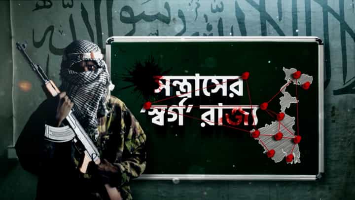 West Bengal Terrorism: সন্ত্রাসের ‘স্বর্গ’ রাজ্য! কেন এ রাজ্যে ঘাঁটি গাড়ে জঙ্গিরা? West Bengal Terrorism: সন্ত্রাসের ‘স্বর্গ’ রাজ্য! কেন এ রাজ্যে ঘাঁটি গাড়ে জঙ্গিরা?