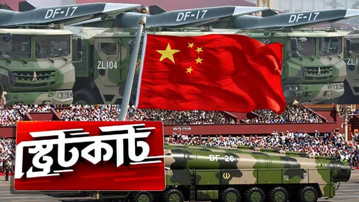Nuclear Weapons: পরমাণু কর্মসূচি বন্ধ করার বিবৃতি এনেছিল চিন, আর নিজেরাই তা অমান্য করছে! Nuclear Weapons: পরমাণু কর্মসূচি বন্ধ করার বিবৃতি এনেছিল চিন, আর নিজেরাই তা অমান্য করছে!
