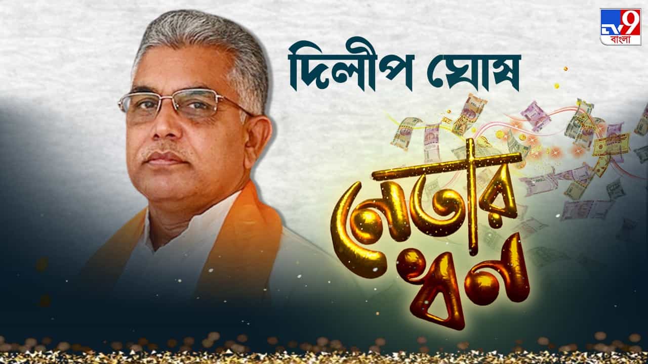 Dilip Ghosh: ফ্ল্যাটের দাম ৯৯,০০,০০০, মাসে কত টাকা আয় করেন দিলীপ ঘোষ? Dilip Ghosh: ফ্ল্যাটের দাম ৯৯,০০,০০০, মাসে কত টাকা আয় করেন দিলীপ ঘোষ?
