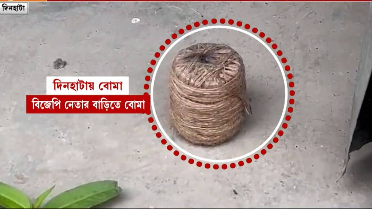 Dinhata Loksabha Election 2024: বিজেপি নেতার দুয়ারে তাজা বোমা, উদয়ন বললেন, বোমা কি লাড্ডু যে না মেরে সাজিয়ে রাখবে?