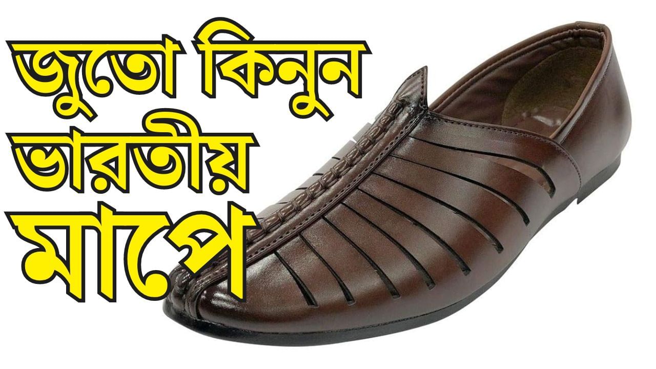 Indian Shoe Sizing System Bha: জুতো কিনুন ভারতীয় মাপে!