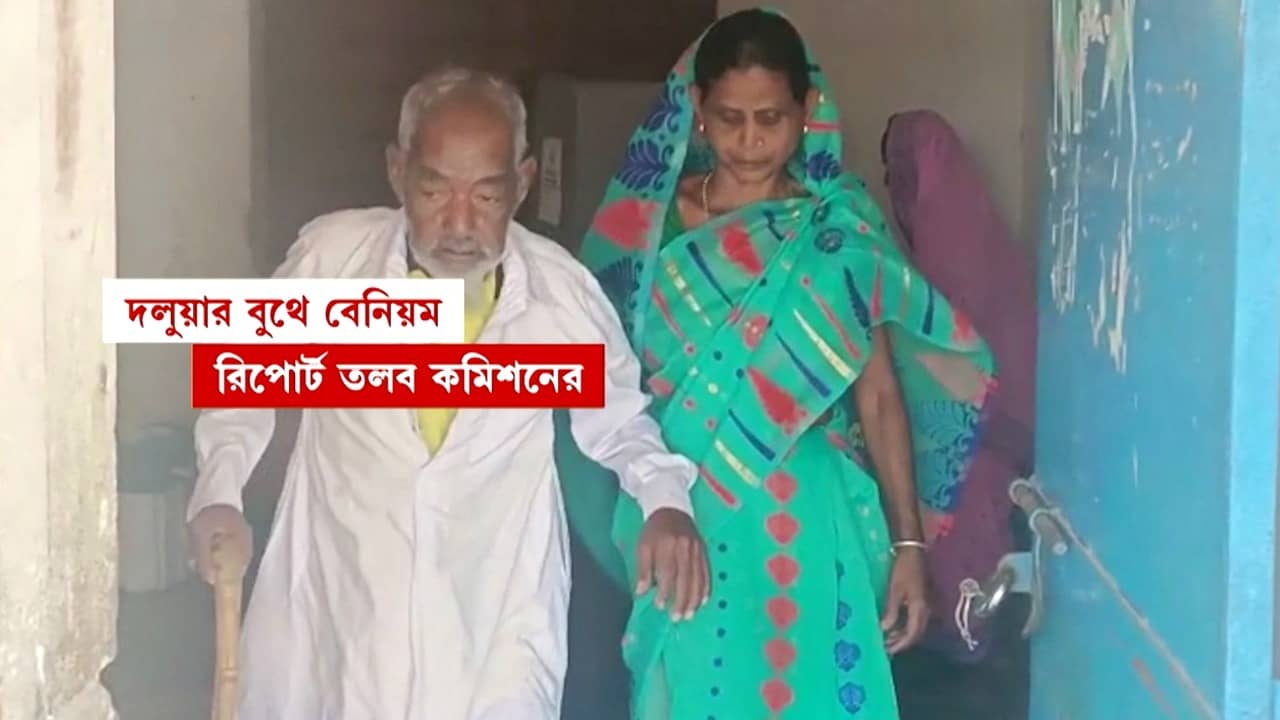 Raiganj Lok Sabha 2024: বয়স্কদের সঙ্গে বুথে ঢুকে ভোট দিচ্ছেন অন্য কেউ? গোয়ালপোখরে বাহিনী ঘেরা একাধিক বুথে বেনিয়মের ছবি