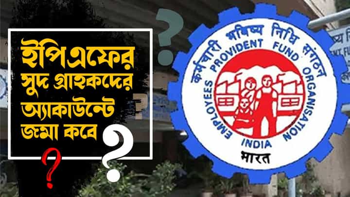 EPFO Issue: ইপিএফের সুদ গ্রাহকদের অ্যাকাউন্টে জমা পড়বে কবে? EPFO Issue: ইপিএফের সুদ গ্রাহকদের অ্যাকাউন্টে জমা পড়বে কবে?