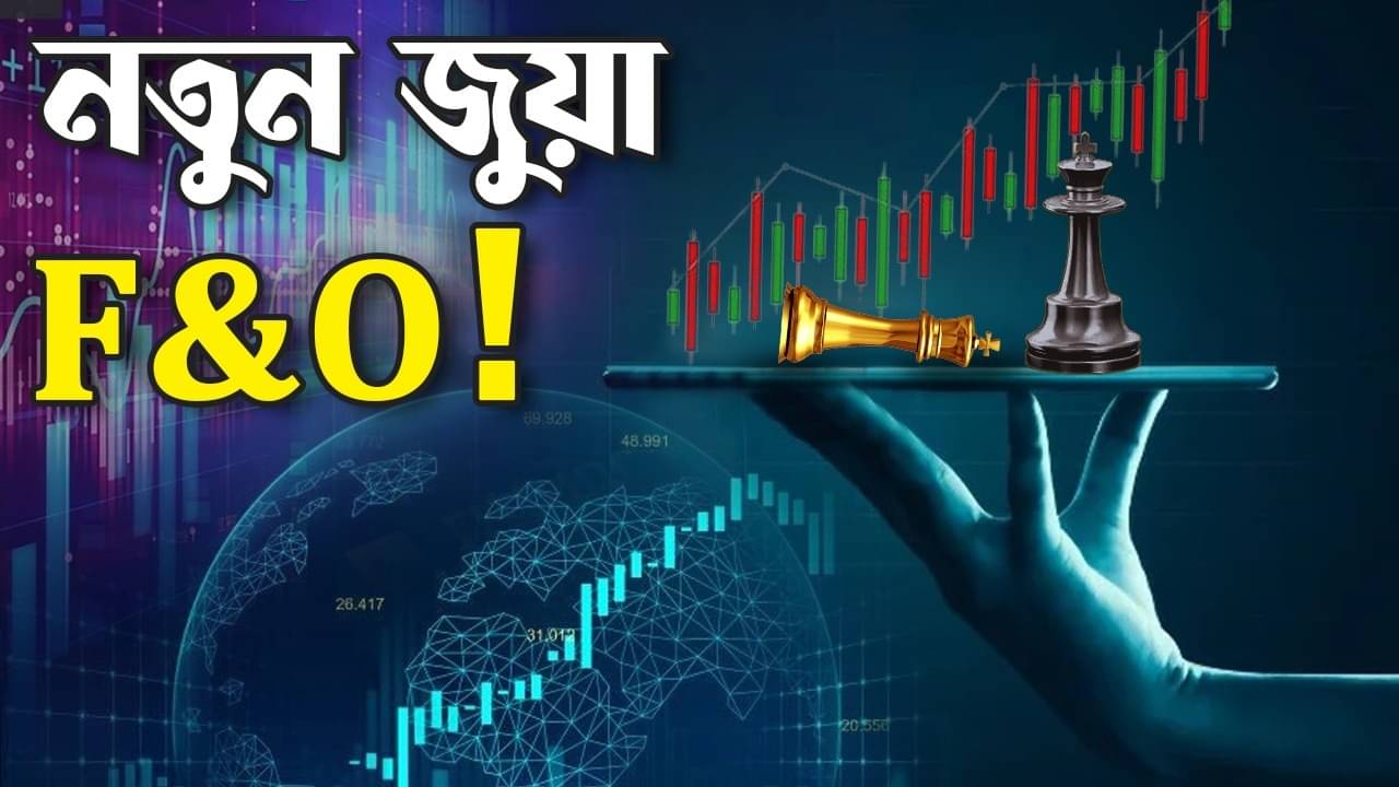 Stock Market: শেয়ার বাজারে এটা কি সবচেয়ে বড় জুয়া খেলা?