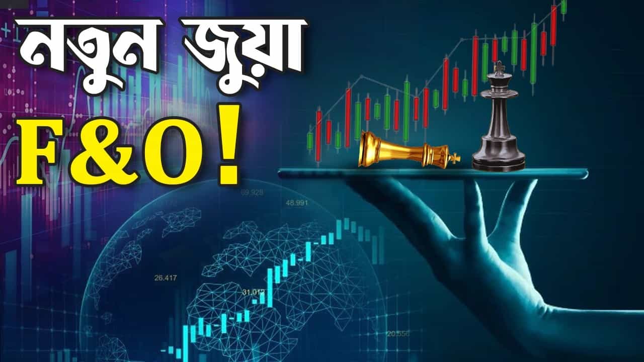 Stock Market: শেয়ার বাজারে এটা কি সবচেয়ে বড় 'জুয়া খেলা'? Stock Market: শেয়ার বাজারে এটা কি সবচেয়ে বড় 'জুয়া খেলা'?