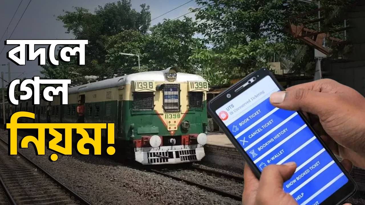 Local Train Ticket: লোকাল ট্রেনের টিকিট এখন বাড়ি বসেই! UTS অ্যাপের নিয়মে বড় বদল আনল রেল