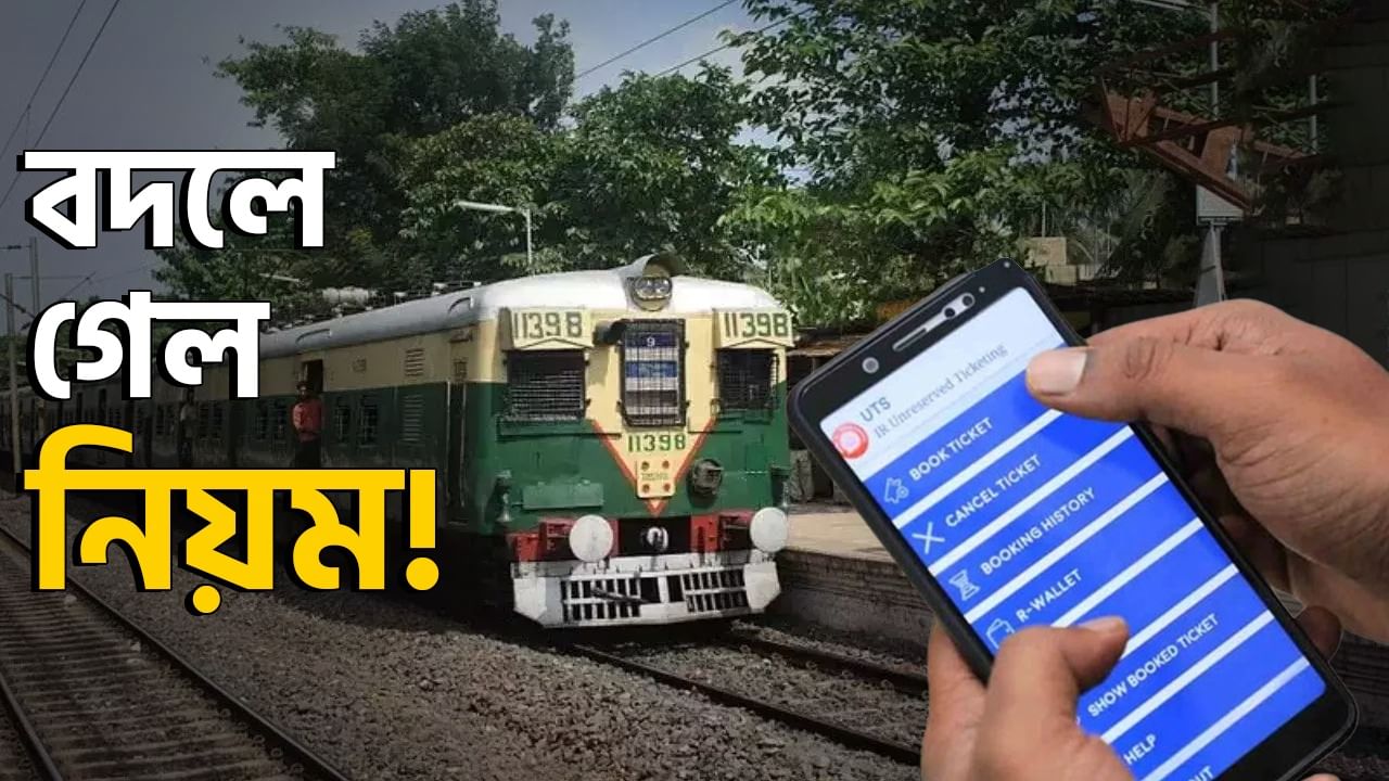 Local Train Ticket: লোকাল ট্রেনের টিকিট এখন বাড়ি বসেই! UTS অ্যাপের নিয়মে বড় বদল আনল রেল Local Train Ticket: লোকাল ট্রেনের টিকিট এখন বাড়ি বসেই! UTS অ্যাপের নিয়মে বড় বদল আনল রেল