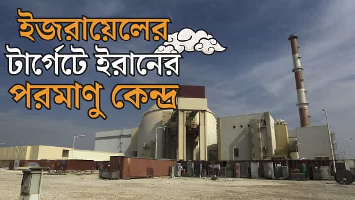 Israel War, Iran Nuclear Power Plant: ইজরায়েলের টার্গেটে ইরানের পরমাণু কেন্দ্র Israel War, Iran Nuclear Power Plant: ইজরায়েলের টার্গেটে ইরানের পরমাণু কেন্দ্র