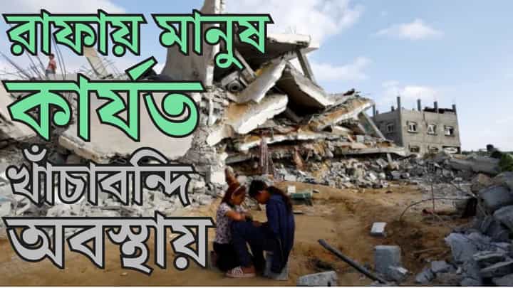 Israel War Situation: মিশর জানিয়েছে তারা বর্ডার ওপেন করবে না, ইজরায়েল যেন রাফায় অভিযান চালিয়ে বিপর্যয় না ডেকে আনে! Israel War Situation: মিশর জানিয়েছে তারা বর্ডার ওপেন করবে না, ইজরায়েল যেন রাফায় অভিযান চালিয়ে বিপর্যয় না ডেকে আনে!