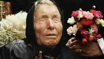 Baba Vanga Prediction: অক্ষরে অক্ষরে মেলে সব কথা বাবা ভাঙ্গার, সত্যি হচ্ছে ২০২৪ সালেরও মারাত্মক ভবিষ্যদ্বাণী